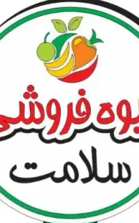 کارگر میوه فروشی