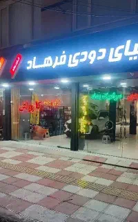 ( شیشه دودی فرهاد )