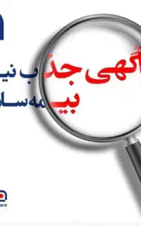 استخدام نماینده بیمه سامان / درآمد نامحدود