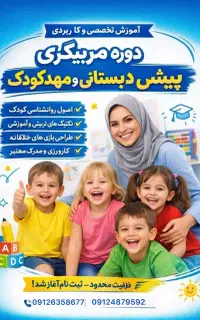 آموزش ضمن خدمت مربیگری مهدکودک پیش دبستانی کاروزی