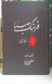 فرهنگ لغت صبا