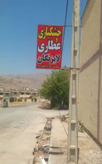 عطاری