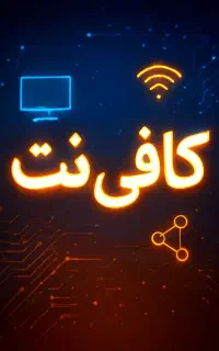 کافی نت