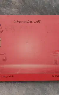 کارت سوخت ماشین گم کردم