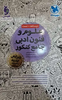 کتاب علوم و فنون جامع مهر و ماه