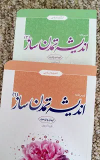 کتاب اندیشه تمدن ساز ۱ و ۲