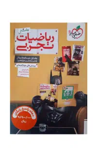 ریاضی تجربی جامع خیلی سبز(کتاب تست و پاسخنامه)