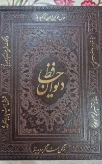 دیوان حافظ نفیس