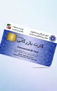 کارت بازرگانی شرکتی و شخصی