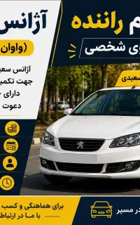 استخدام راننده آقا باخودروی شخصی