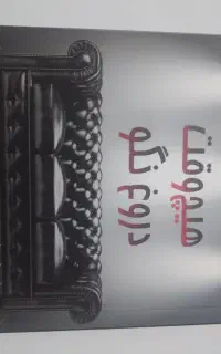 رمان هیچوقت دروغ نگو