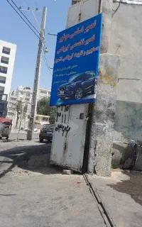 مکانیکی و جلوبندی استاد رضا