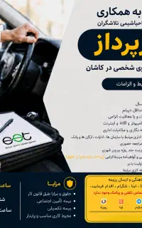 دعوت به همکاری کارپرداز اقا