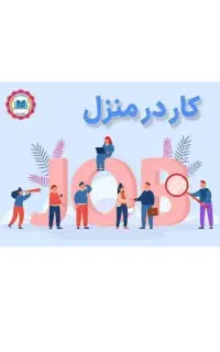 کار در منزل باگوشی