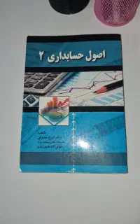کتاب اصول حسابداری 2