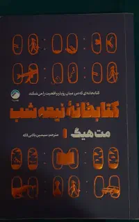 کتابخانه نیمه شب