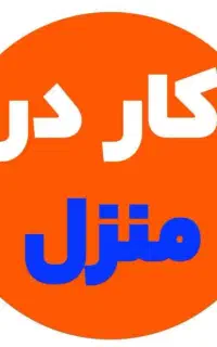 کار در منزل