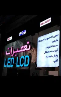 تعمیرات تلویزیون ال ی دی وال سی دی درمنزل ضمانتی