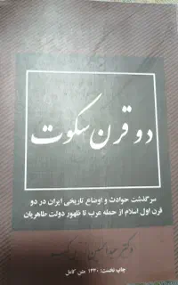 دوقرن سکوت