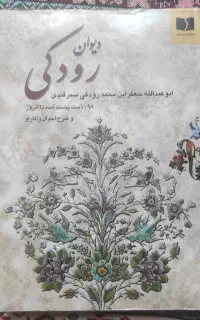 دیوان رودکی و دیوان ناصرخسرو