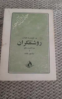 کتاب قدیمی جلال آل احمد