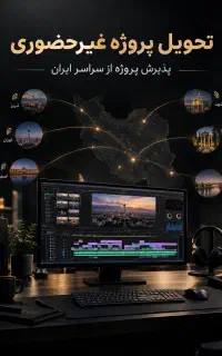 تدوینگر حرفه‌ای