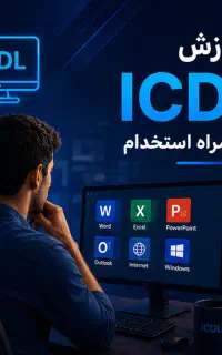 آموزش و کارآموزی ICDL مفاهیم اولیه با استخدام