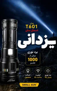چراغ قوه اسمال سانt601نورافکن یزدانی