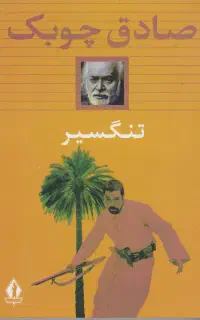 کتاب تنگسیر نوشته صادق چوبک