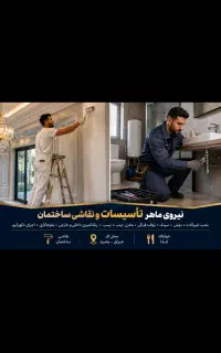 استخدام استاد کار تاسیسات و‌نقاشی ساختمان