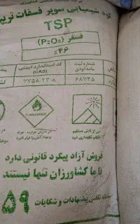 کود شیمیایی سوپر فسفات تریپل درصد بالا 46%