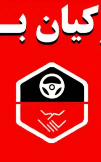 استخدام راننده