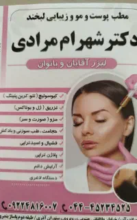 خدمات زیبایی پوست و مو کلینیک لبخند دکتر مرادی