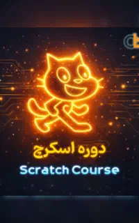 آموزش برنامه نویسی پایتون و اسکرچ و طراحی وب