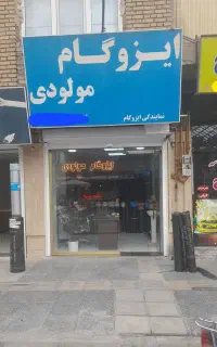 ایزوگام مولودی تکاب