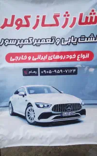 شارژ گاز کولر انواع خودروهای ایرانی و خارجی