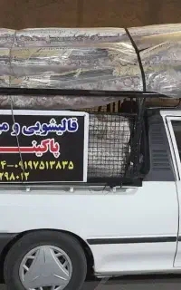 قالیشویی ورفوکاری پاکینو پردیس