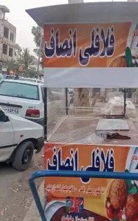 گاری فلافلی