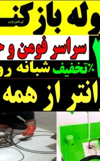 لوله بازکنی فنرزنی فوری سراسرفومن شبانه روزی ارزان