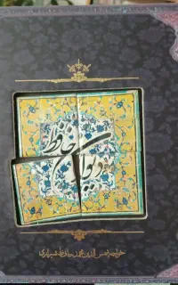 دیوان حافظ طرح سرامیکی