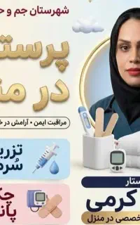 خدمات پرستاری در منزل