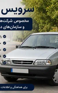 سرویس ادارات.مدارس.شرکت های دولتی وخصوصی