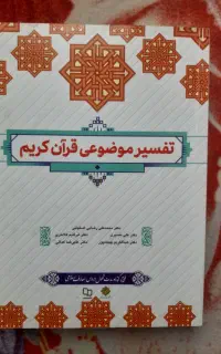 کتاب تفسیر موضوعی قرآن کریم نشر معارف