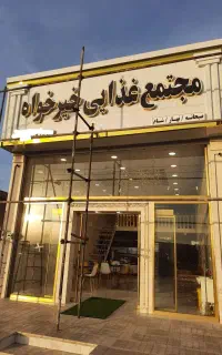 اجرای نما و تابلو کامپوزیت و حروف چنلیوم(نصاب)