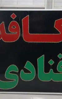 تابلو چشمک زن