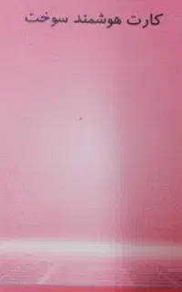 کارت سوخت