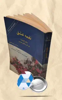 کتاب داستان‌ «نغمه عشق»