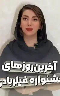 آف فیلر بادی سینه باسن واژن لاغری DRپوست بینی ابرو