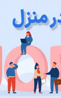 کار در منزل با گوشی