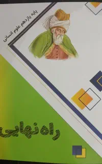 راه نهایی یازدهم انسانی